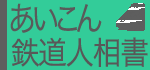 あいこん・鉄道人相書