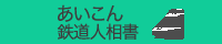あいこん・鉄道人相書